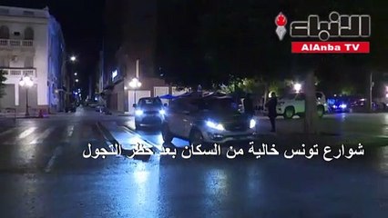 شوارع تونس خالية من السكان بعد حظر التجول