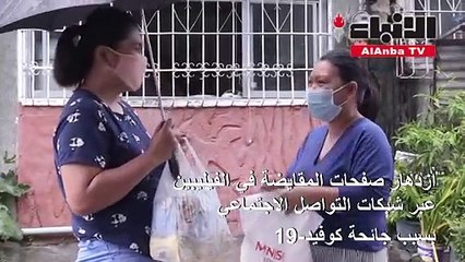 ازدهار صفحات المقايضة في الفيليبين بسبب جائحة كوفيد-19