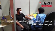 متطوعون في البحرين يشاركون بتجارب على لقاح لكورونا المستجد خدمة للانسانية