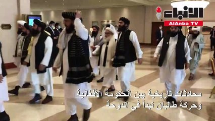 محادثات تاريخية بين الحكومة الأفغانية وحركة طالبان تبدأ في الدوحة