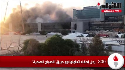 300 رجل إطفاء تعاملوا مع حريق الصباح الصحية