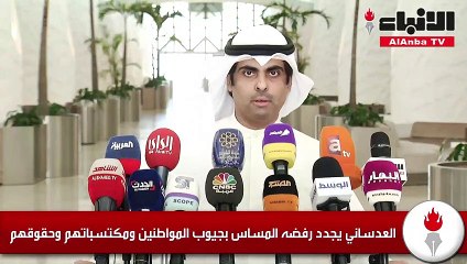 العدساني يجدد رفضه المساس بجيوب المواطنين ومكتسباتهم وحقوقهم