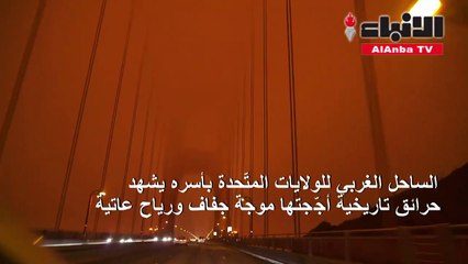 سماء برتقالية داكنة في سان فرانسيسكو بسبب حرائق الغابات