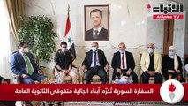 السفارة السورية تُكرّم أبناء الجالية متفوقي الثانوية العامة