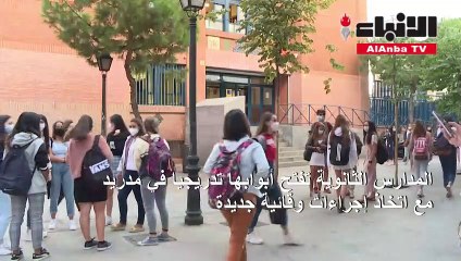 Tải video: المدارس الثانوية تفتح أبوابها تدريجيا في مدريد