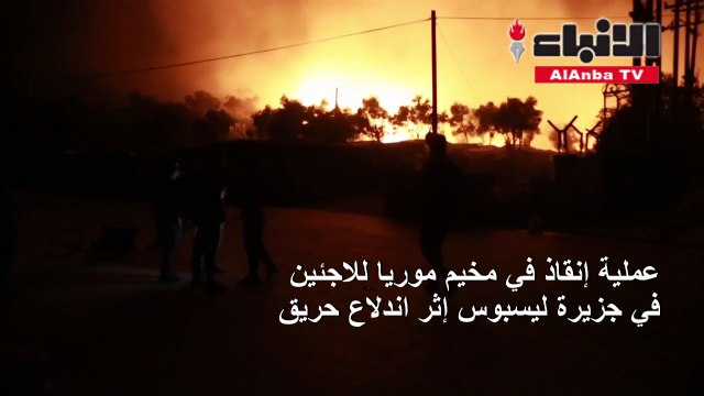 عملية إنقاذ في أكبر مخيم للاجئين في اليونان إثر اندلاع حريق