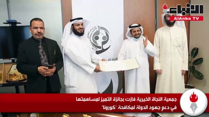 جمعية النجاة الخيرية فازت بجائزة التميز لمساهمتها في دعم جهود الدولة لمكافحة «كورونا»