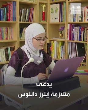 شابة أردنية تكتشف ما عجز عنه أطباء!