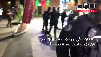 إعتقالات في بورتلاند بعد 100 يوم من الاحتجاجات ضد العنصرية