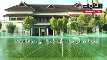 منتجع فاخر في جنوب الهند يتحول إلى مزرعة أسماك