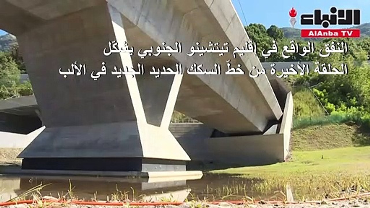 سويسرا تدشن النفق الثالث والأخير ضمن شبكة للسكك الحديد عبر جبال الألب