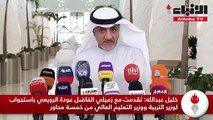 خليل عبداللهتقدمت مع زميلي الفاضل عودة الرويعي باستجواب لوزير التربية ووزير التعليم العالي من خمسة محاور