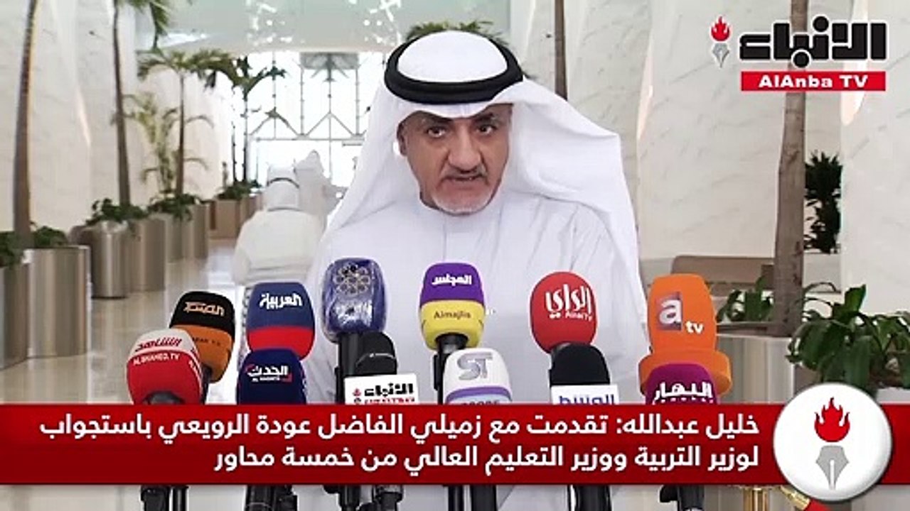 خليل عبداللهتقدمت مع زميلي الفاضل عودة الرويعي باستجواب لوزير التربية ووزير التعليم العالي من خمسة محاور