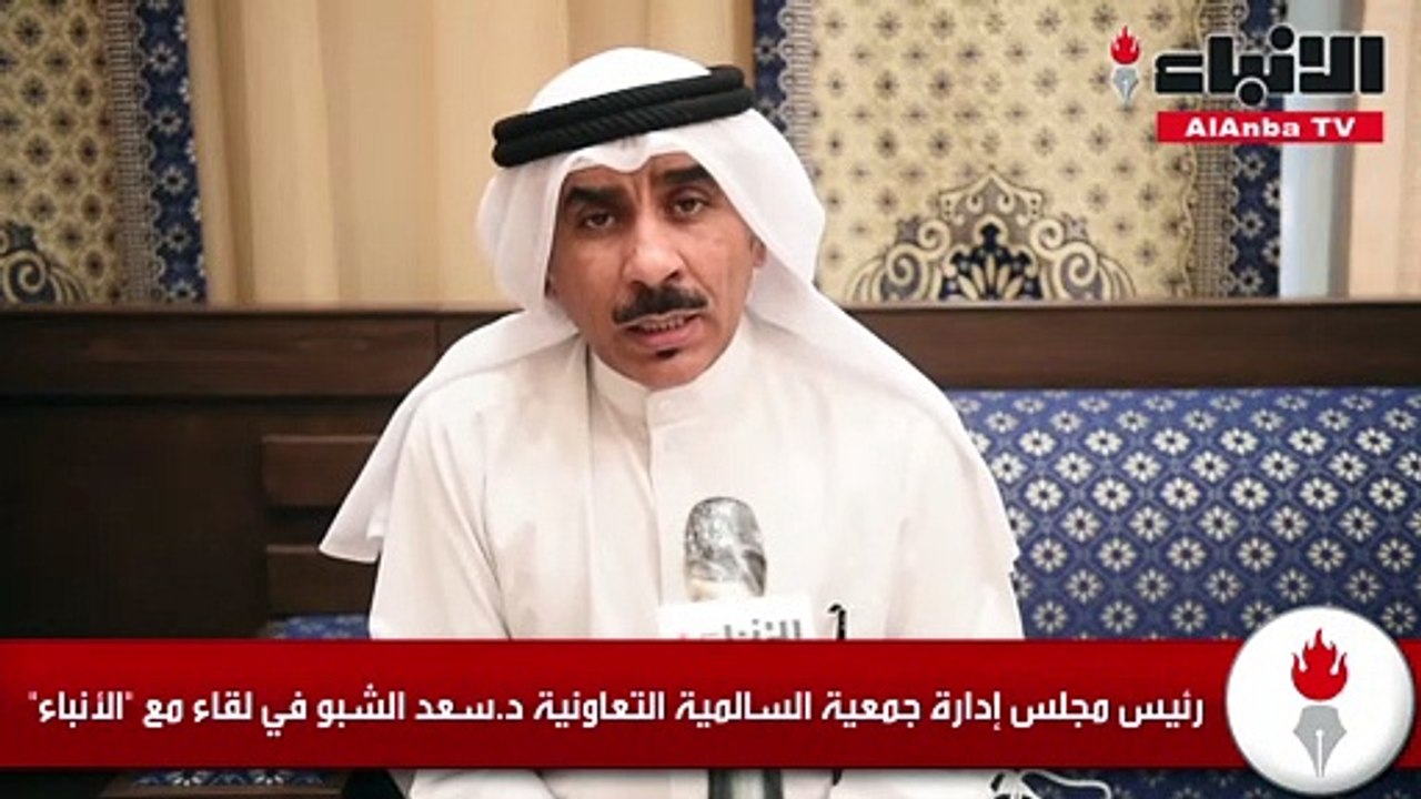 رئيس مجلس إدارة جمعية السالمية التعاونية د.سعد الشبو في لقاء مع «الأنباء»