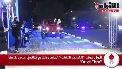 لأول مرة.. "الكويت التقنية" تحتفل بتخريج طلابها على طريقة "Drive Thru"