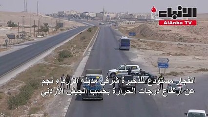 انفجار مستودع الذخيرة شرقي مدينة الزرقاء نجم عن ارتفاع درجات الحرارة