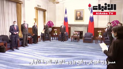 وزير الصحة الأميركي يشيد بديموقراطية تايوان خلال زيارة تاريخية