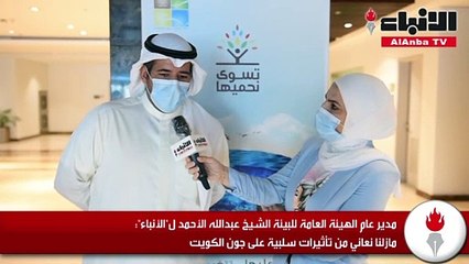 جون الكويت يعاني من التأثيرات السلبية..وجهود كبيرة لمعالجته