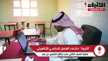 التربية دشنت الفصل الدراسي التكميلي لطلبة الصف الثاني عشر بنظام التعليم عن بعد