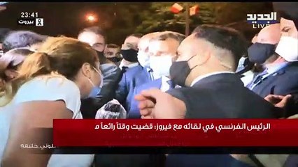 ماذا قال الرئيس الفرنسي إيمانويل ماكرون في لقائه مع السيدة فيروز الذي دام ساعة وربع!