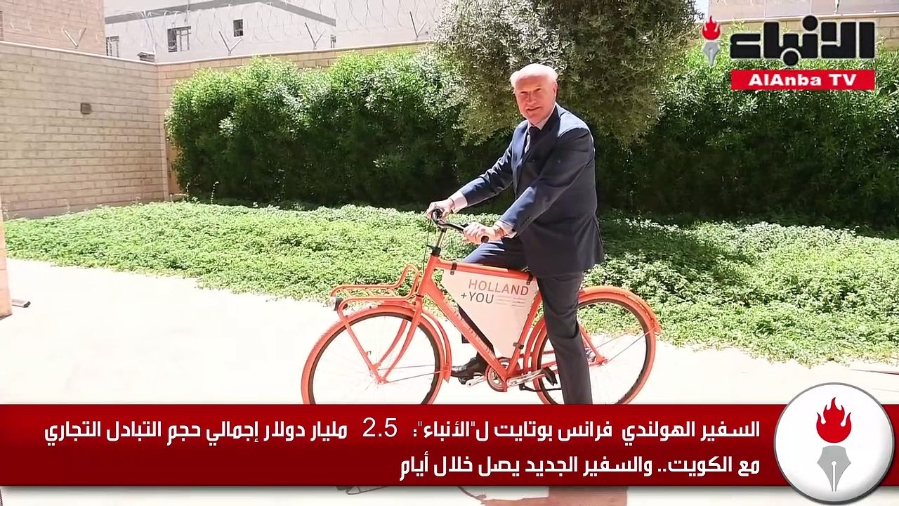 السفير الهولندي لـ «الأنباء»: 2.5 مليار دولار إجمالي حجم التبادل التجاري مع الكويت.. والسفير الجديد يصل خلال أيام