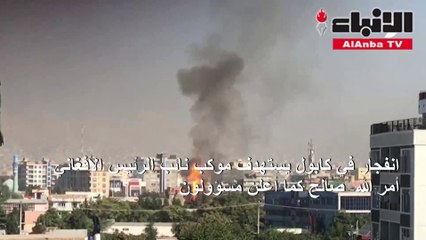انفجار في كابول يستهدف موكب نائب الرئيس الأفغاني صالح (مسؤولون)