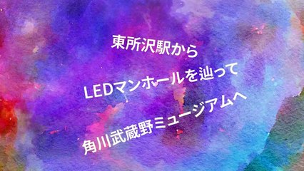 アニメキャラLEDマンホルを見ながら東所沢駅→角川武蔵野ミュジアムへ