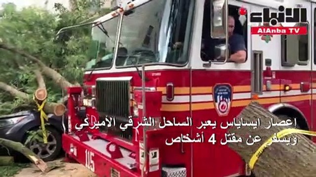 إعصار ايساياس يعبر الساحل الشرقي الأميركي ويسفر عن مقتل 4 أشخاص