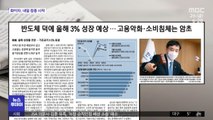 [뉴스 열어보기] 반도체 덕에 올해 3% 성장 예상…고용악화·소비침체는 암초