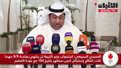 الحميدي السبيعي: استجواب وزير التربية لن ينتهي بجلسة ٩/٩ مهما كانت النتائج ومشاكل أخرى ستظهر بتاريخ ١٠/٤ مع عودة التعليم