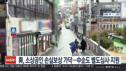 與, 소상공인 손실보상 가닥…中企도 별도심사·지원