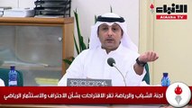 لجنة الشباب والرياضة تقر الاقتراحات بشأن الاحتراف والاستثمار الرياضي