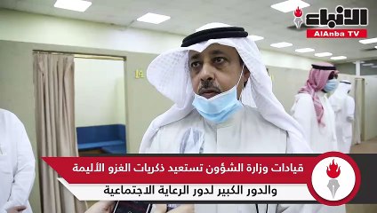 قيادات وزارة الشؤون تستعيد ذكريات الغزو الأليمة والدور الكبير لدور الرعاية الاجتماعية