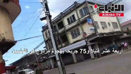 14 قتيلا و75 جريحا بهجوم مزدوج في الفيليبين