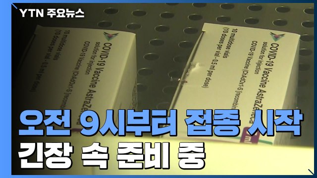 오전 9시부터 접종 시작...오늘 5,266명 접종 계획 / YTN