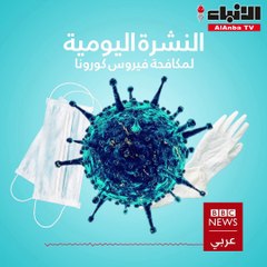 نشرة أخبار "BBC" بتاريخ 23-08-2020