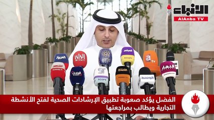 الفضل يؤكد صعوبة تطبيق الإرشادات الصحية لفتح الأنشطة التجارية ويطالب بمراجعتها