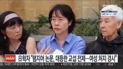 일본 학자 "램지어 논문, 대등한 교섭 전제…여성 처지 경시"