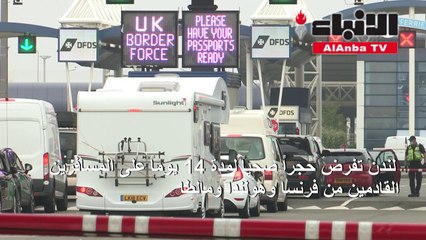 لندن تفرض حجرا صحيا على الوافدين من فرنسا وهولندا ومالطا