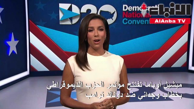 ميشيل أوباما تفتتح مؤتمر الحزب الديموقراطي بخطاب وجداني ضد ترامب