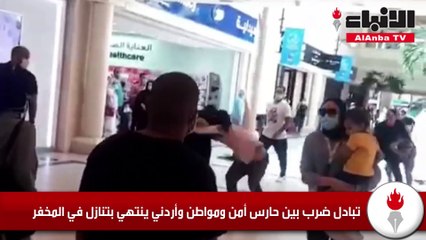 تبادل ضرب بين حارس أمن ومواطن وأردني ينتهي بتنازل في المخفر