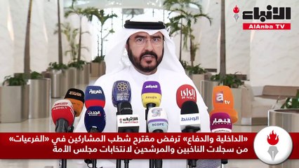 «الداخلية والدفاع» ترفض مقترح شطب المشاركين في «الفرعيات» من سجلات الناخبين والمرشحين لانتخابات مجلس الأمة