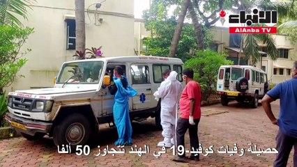 تجاوز حصيلة وفيات كوفيد-19 في الهند 50 ألفا