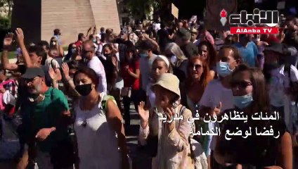 المئات يتظاهرون في مدريد رفضا لوضع الكمامة