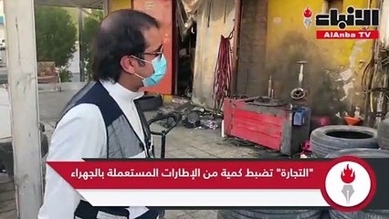 التجارة تضبط كمية من الإطارات المستعملة بالجهراء