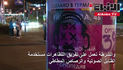 شرطة بيلاروس تعلن إطلاق الرصاص من أسلحة نارية على المحتجين