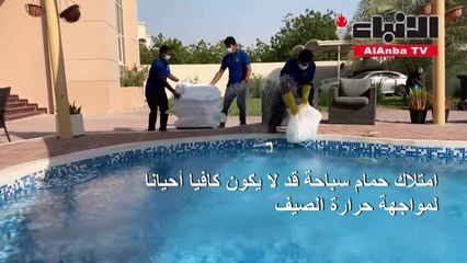 قوالب ثلج لتبريد مياه المسابح في دبي