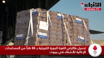 استمرار الجسر الجوي الكويتي لنقل الاحتياجات والمساعدات الطبية الطارئة إلى لبنان