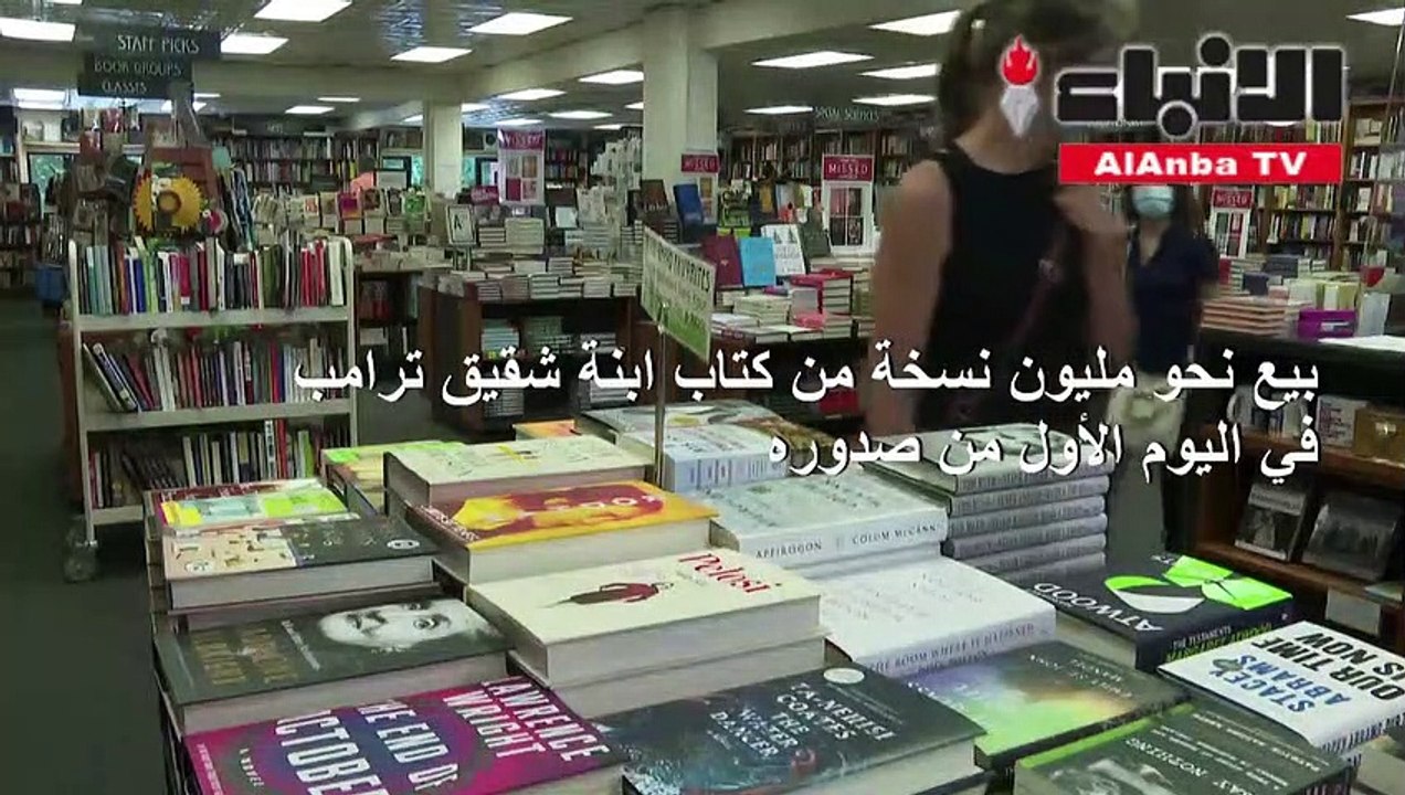بيع نحو مليون نسخة من كتاب ابنة شقيق ترامب في اليوم الأول من صدوره