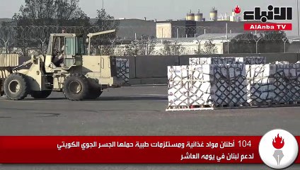 104 أطنان مواد غذائية ومستلزمات طبية حملها الجسر الجوي الكويتي لدعم لبنان في يومه العاشر